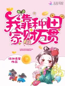 Dựa Vào Làm Ruộng, Ta Có Gia Tài Bạc Triệu